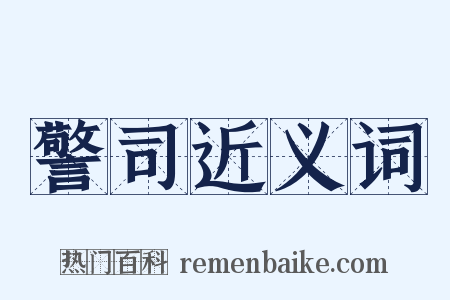 警司近义词是什么意思的图片